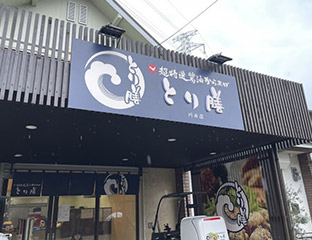 とり膳 川西店